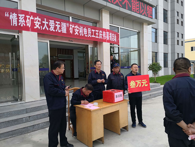 “大愛無疆，情系礦安”山東礦安機電全體員工開展募捐活動