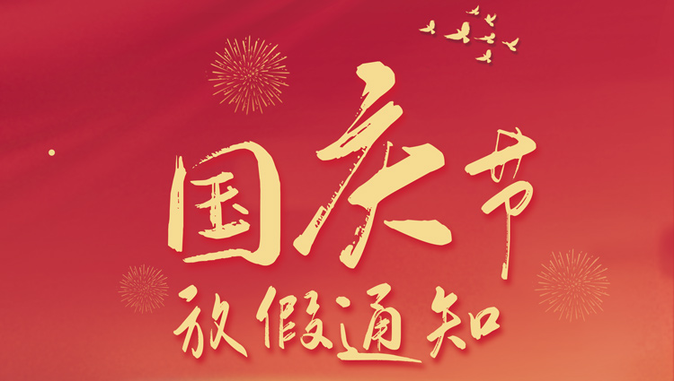 山東礦安機(jī)電有限公司2021年國慶節(jié)放假通知