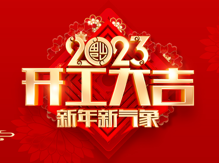 一起奔赴更紅火的未來(lái) 我們開工啦!